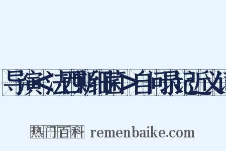 导演＜法西斯细菌＞自问录记近义词是什么意思的图片
